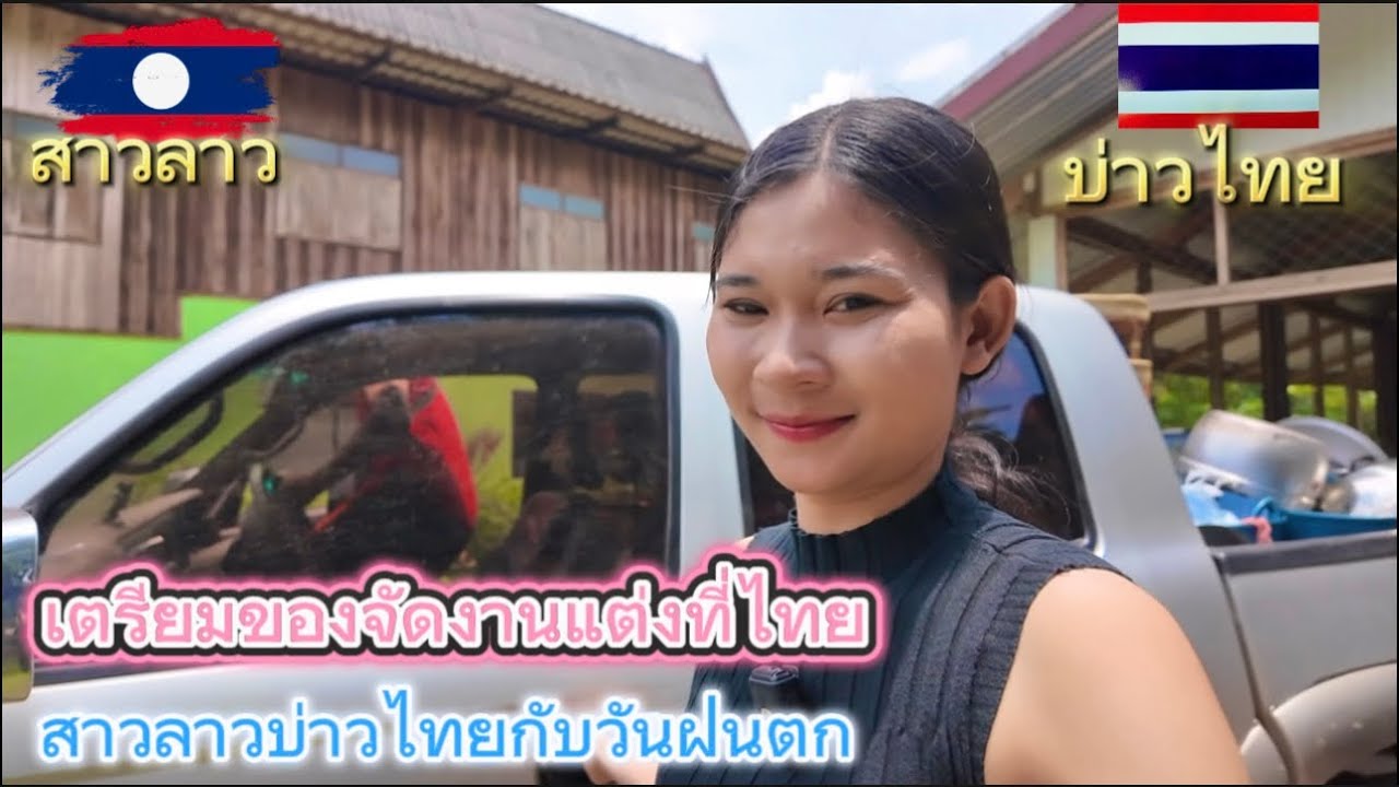วันนี้เตรียมของจัดงานของจัดงานแต่ง สาวลาวบ่าวไทยที่ไทย
