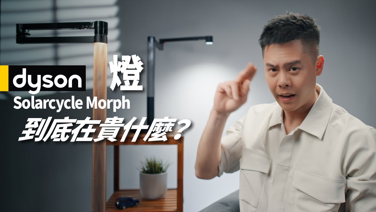 不止是一盞燈，更是生活品味質感藝術品！Dyson Solarcycle Morph 落地燈 / 檯燈