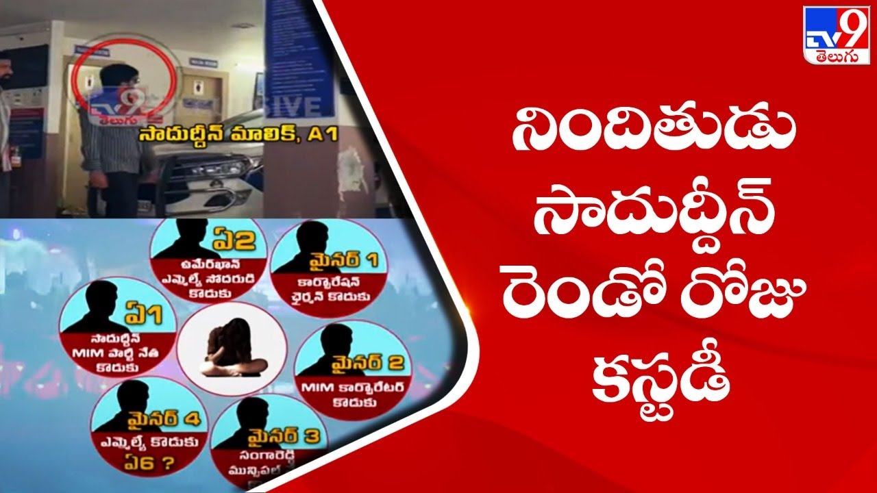 Jubilee Hills Amnesia Pub case updates : A1 accused Saaduddin Malik investigation day 2 - TV9