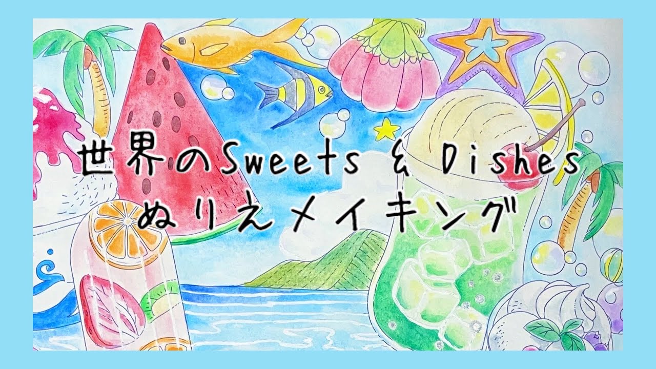 Speed Coloring 【大人の塗り絵】🍉世界のSweets&Dishes【ステッドラー水彩色鉛筆】