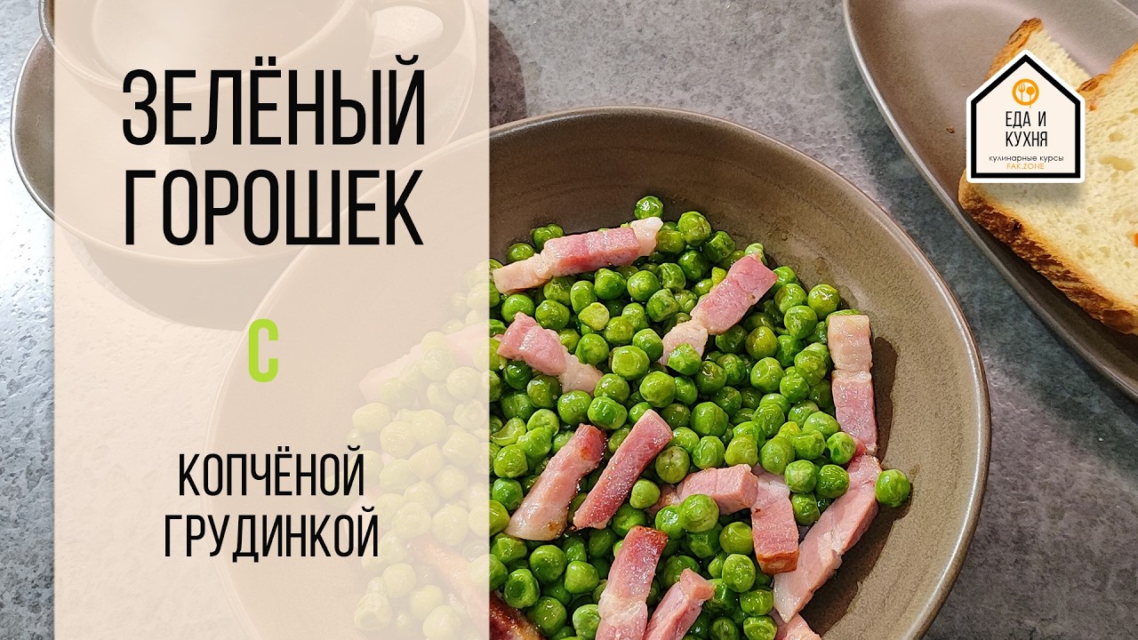 Зелёный горошек с копчёной грудинкой