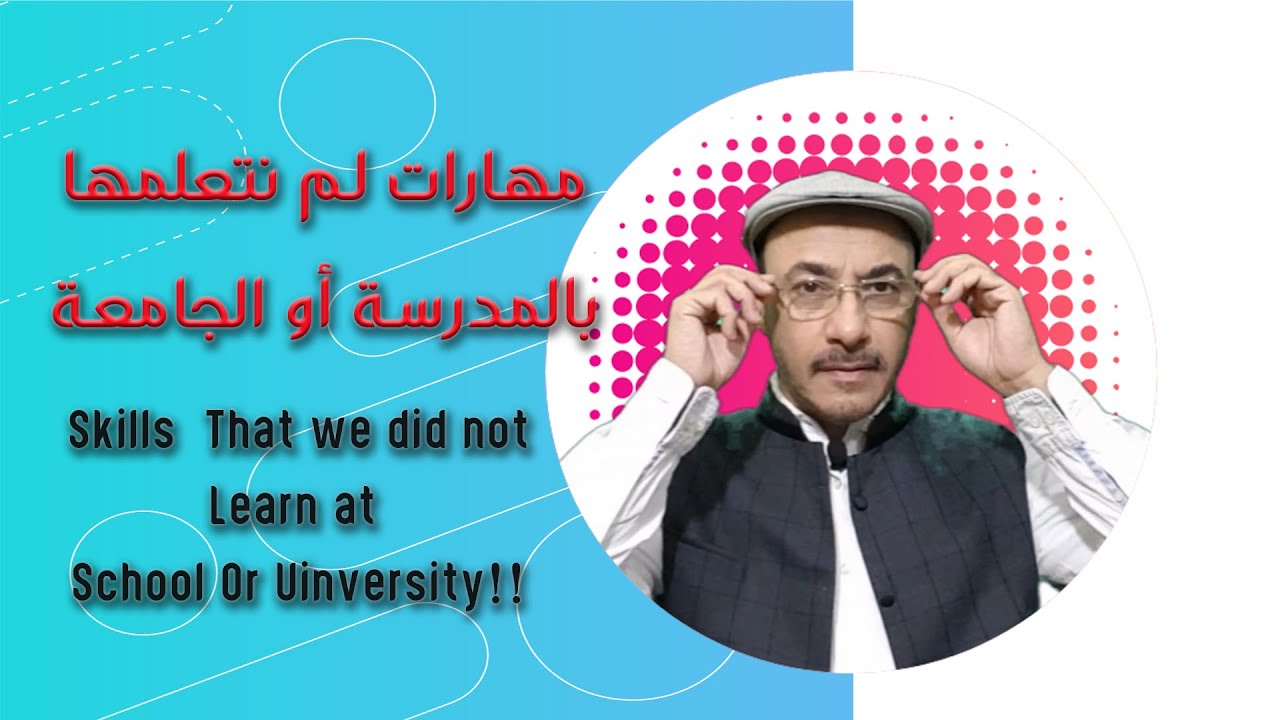 مهارات لم نتعلمها بالمدرسةأو الجامعة!!       Skills we did not learn at school or university