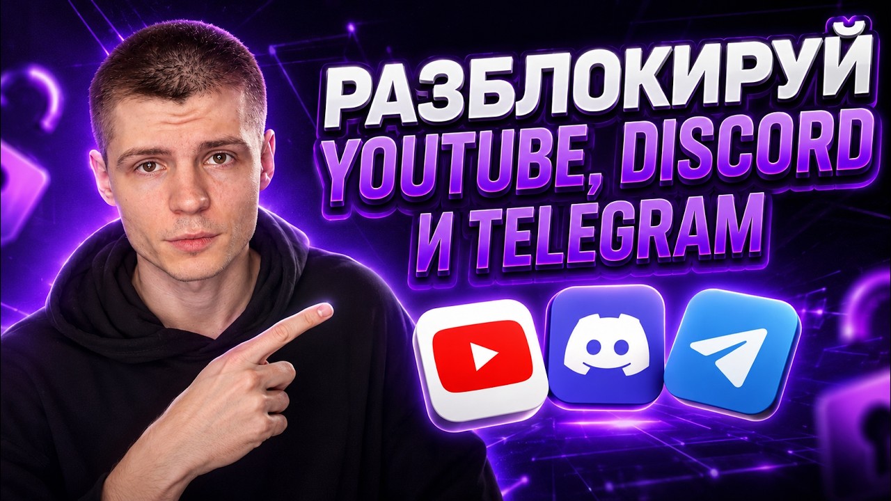 Быстрый фикс Discord и YouTube в 2026?