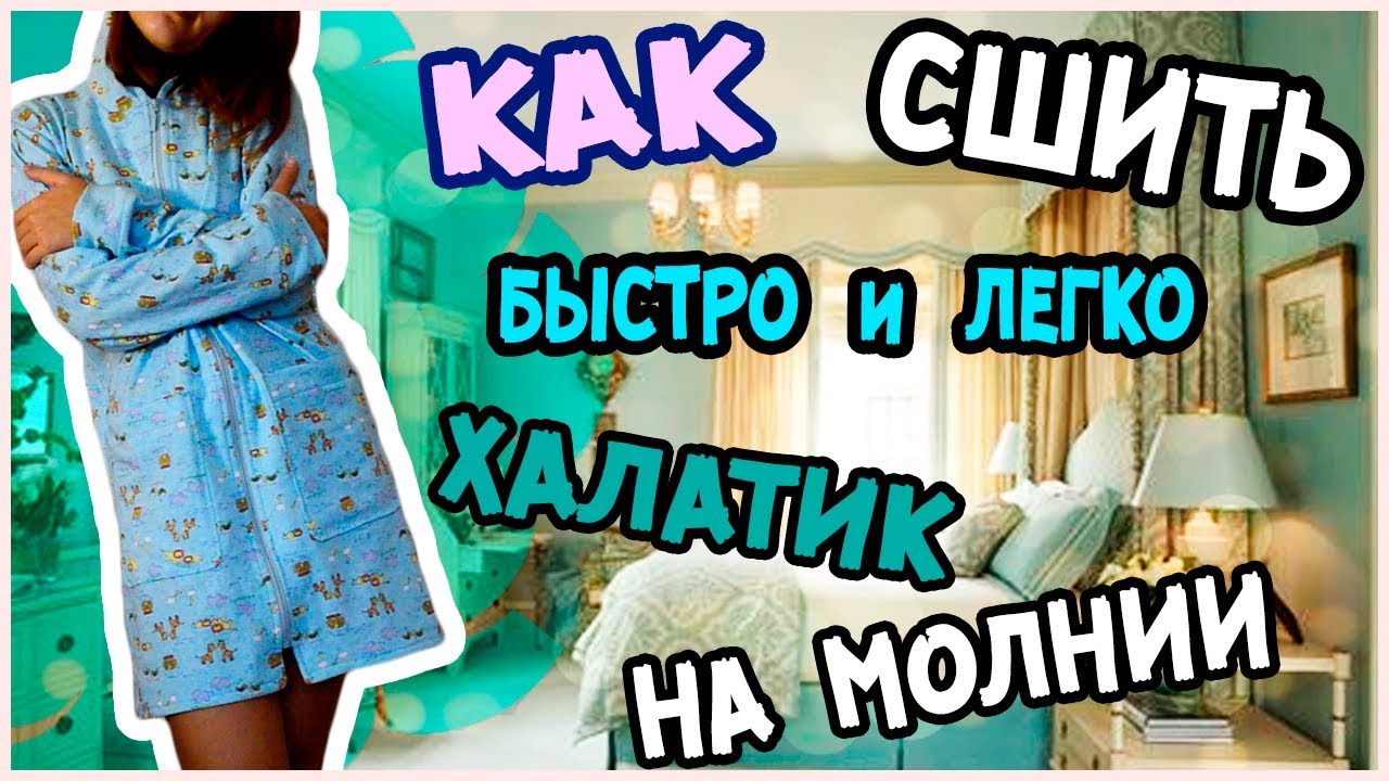 Как сшить халат на молнии без выкройки
