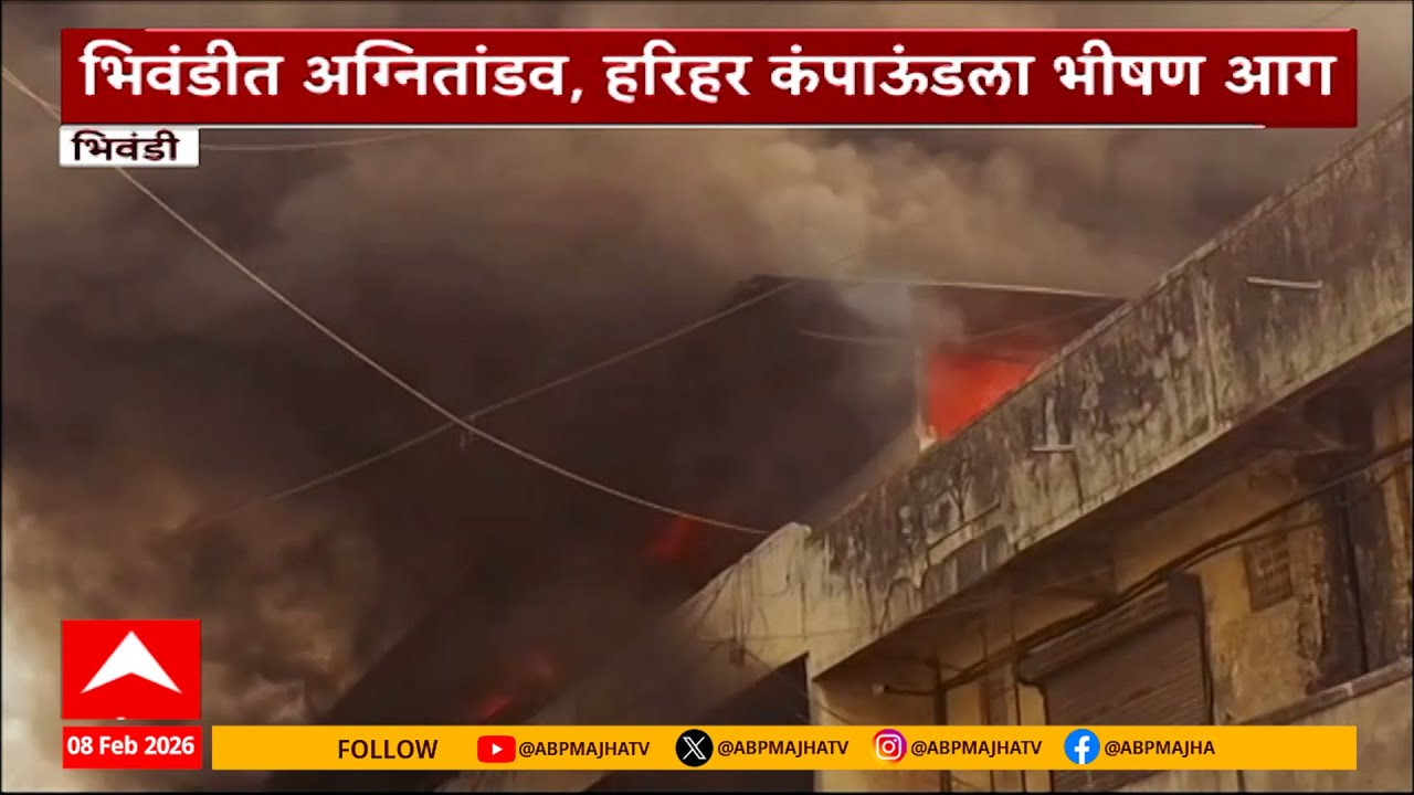 Bhiwandi Fire News : भिवंडीत अग्नितांडव, हरिहर कंपाऊंडला भीषण आग