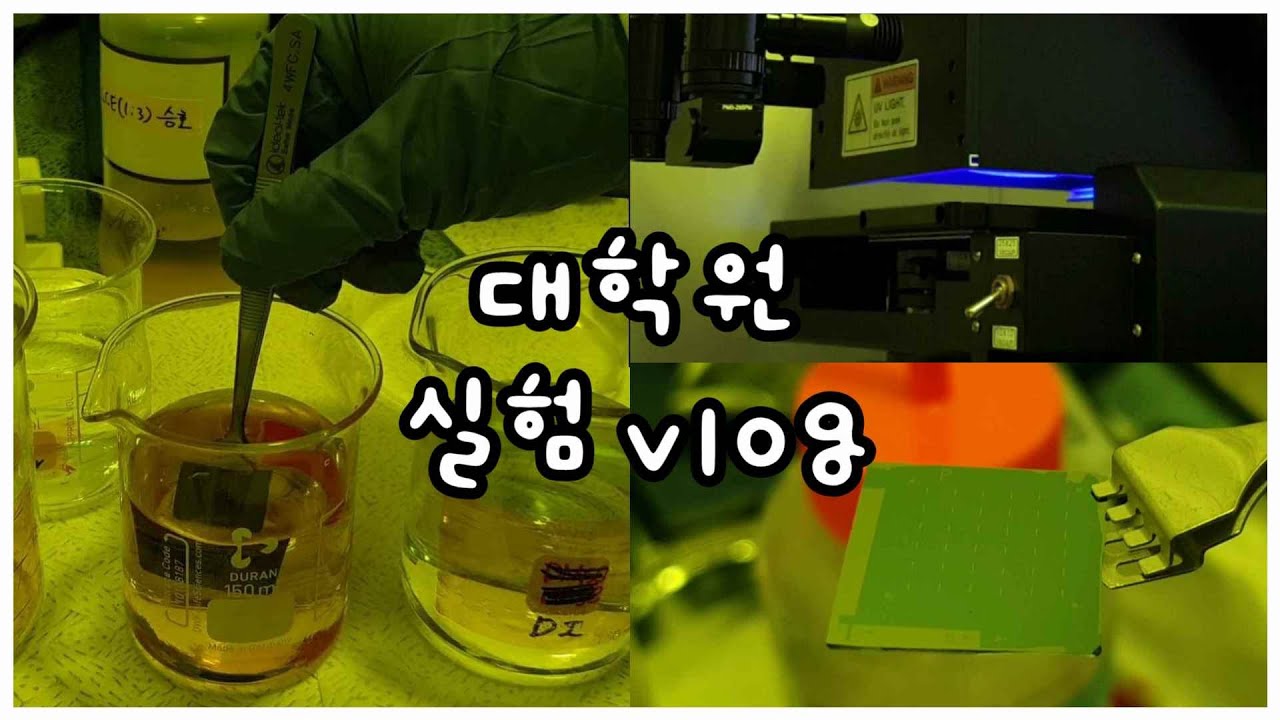 반도체 분야 대학원에 가면 어떤 실험을 할까? | 포토리소그래피 소개 | 슬기로운 연구생활