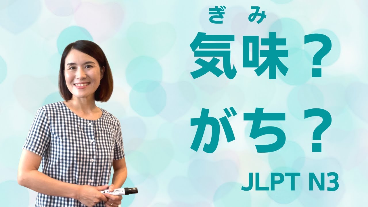 JLPT N3 Grammar Quiz「かぜ(気味/がち)なので、もう寝ます」｜Quick Japanese Lesson