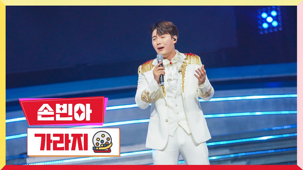 [클린버전] 손빈아 - 가라지 💰미스터로또 3회💰 TV CHOSUN 230525 방송