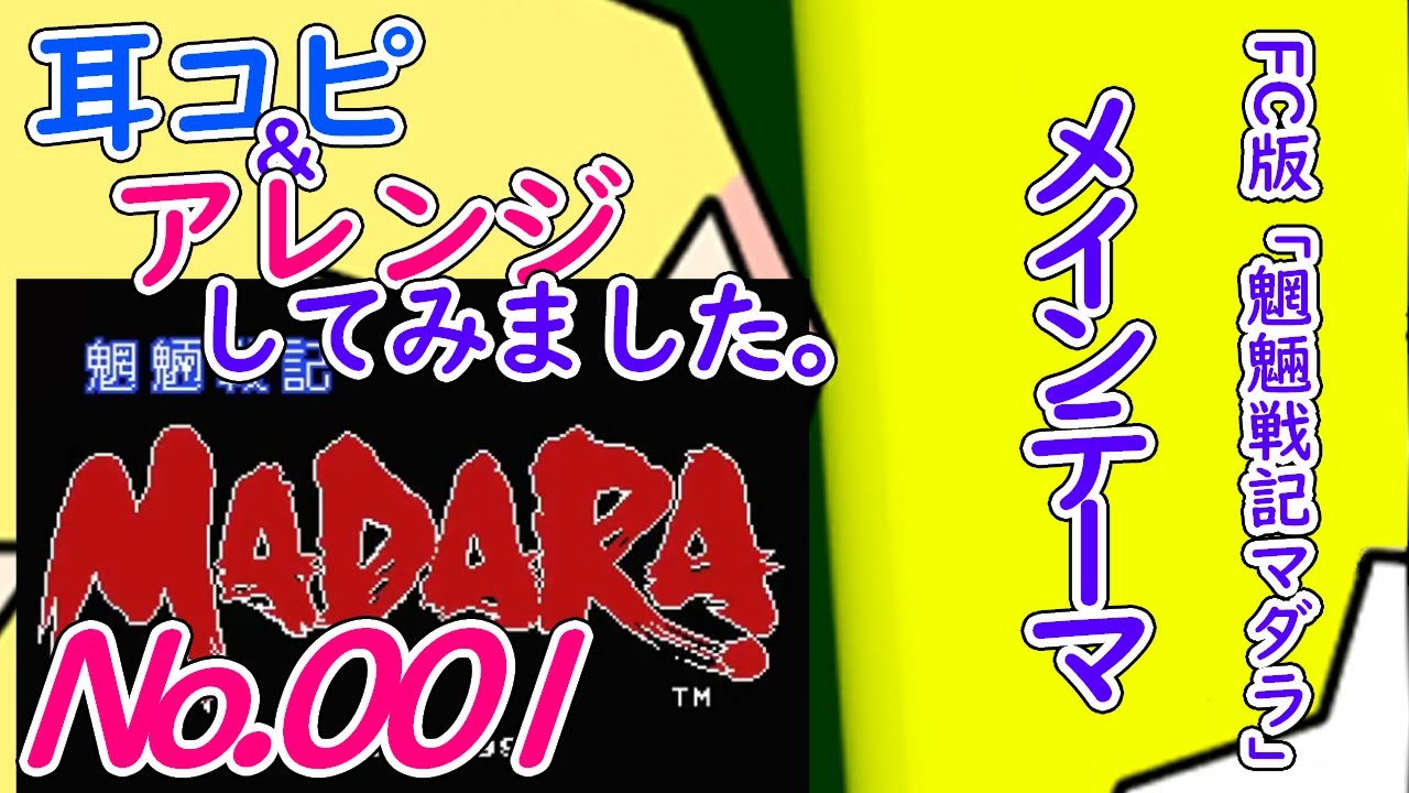 NO.1 BGM魍魎戦記MADARA メインテーマ