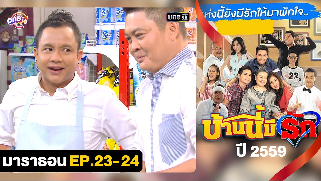 #บ้านนี้มีรักปี59 EP.23 - 24 ดูกันแบบยาวๆ | oneมาราธอน | one31