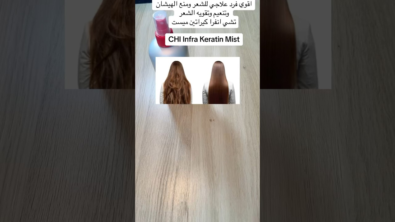 فرد علاجي للشعر ومنع الهيشان والتقصف تشي انفرا كيراتين ميست CHI Infra Keratin Mist
