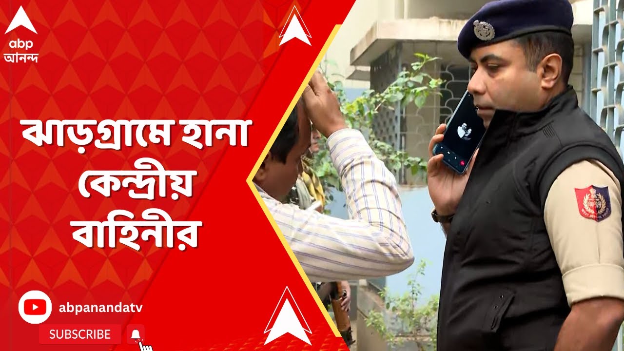 Jhargram: ফের অ্যাকশনে নামল ইডি, সাতসকালে ঝাড়গ্রামে হানা দিল কেন্দ্রীয় বাহিনী | ABP Ananda LIVE