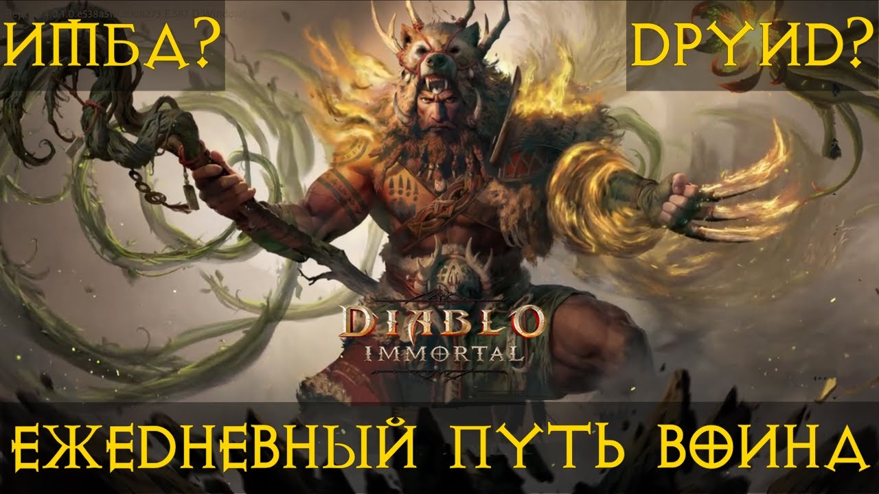 Diablo Immortal ежедневный путь воина🗡🎚✝  #68 ДРУИД ПЕРВЫЙ ВЗГЛЯД