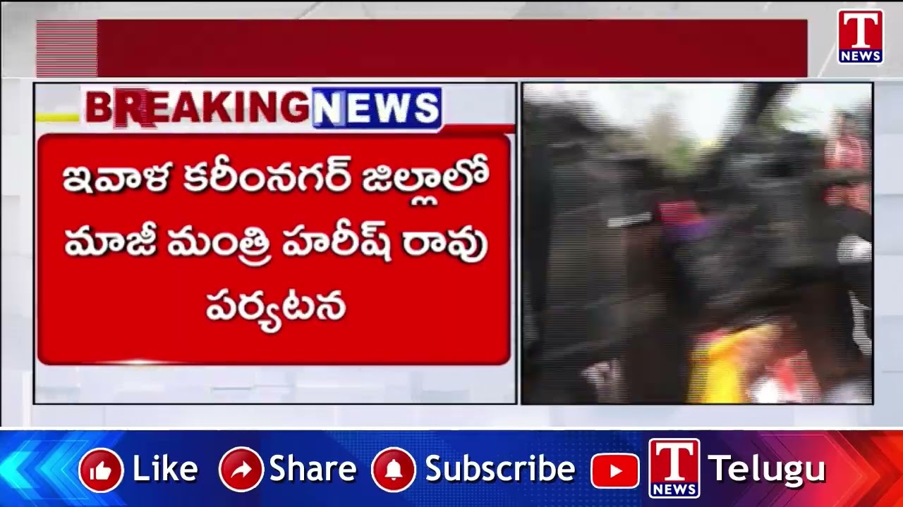చొప్పదండి నియోజకవర్గంలో హరీష్ రావు పర్యటన.. Harish Rao's Visit to Choppadandi Constituency | T News