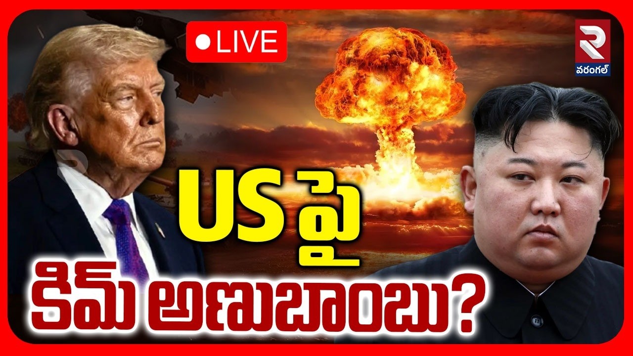 Kim Enter The War🔴LIVE : US పై కిమ్ అణుబాంబు? | Kim's Nuclear Bomb? | Iran US War | RTV