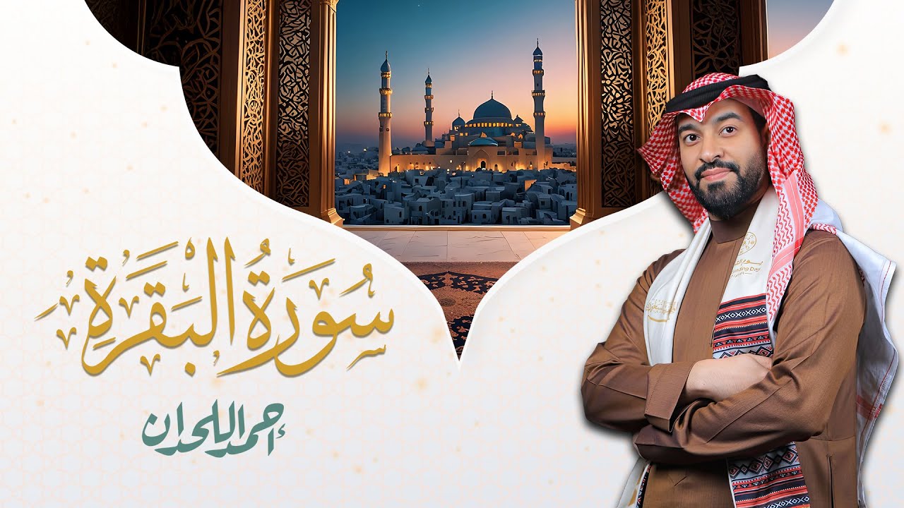 سورة البقرة بصوت خاشع للشيخ أحمد اللحدان