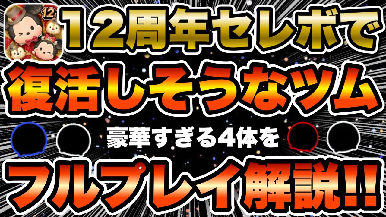 【ツムツム】12周年セレボで復活しそうなツ4体をフルプレイ解説！豪華すぎるwww