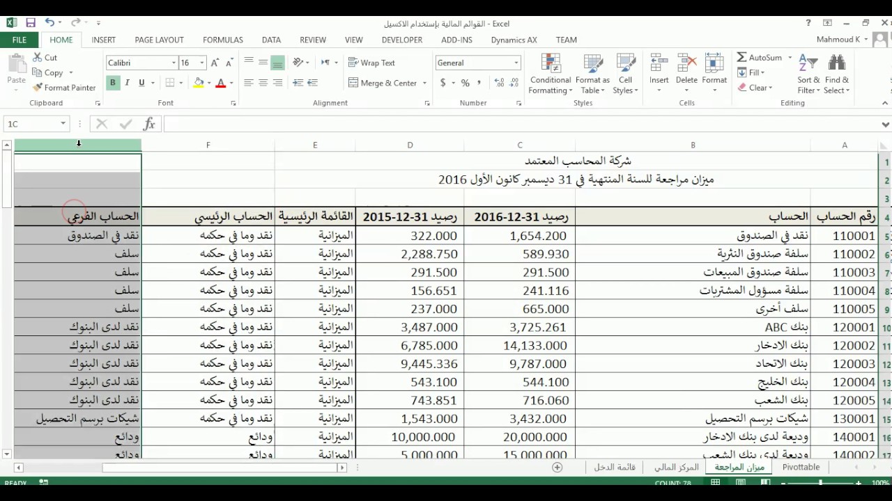 دورة اعداد القوائم المالية باستخدام الاكسيل   الجزء الثاني