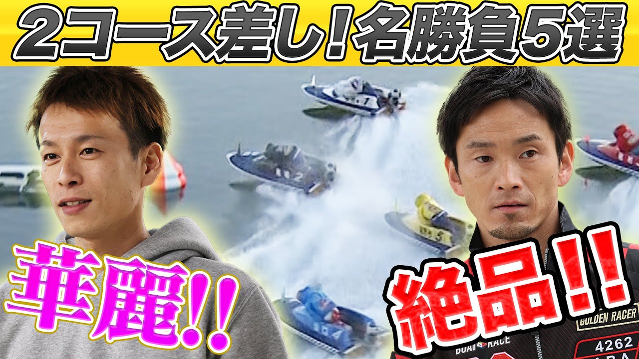 【２コース差し】馬場貴也ダービー制覇！磯部誠ヤングダービー優勝！視聴者アンケートで選ばれた名勝負５選【ボートレース名勝負集#36】