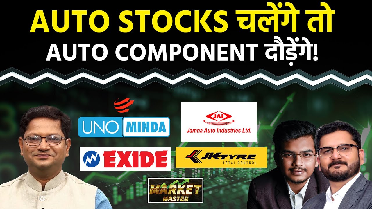 Jamna Auto, JBM Auto, Atul Auto, Amara Raja, Exide, Gabriel, JK Tyre, Ceat Share में क्या करें?