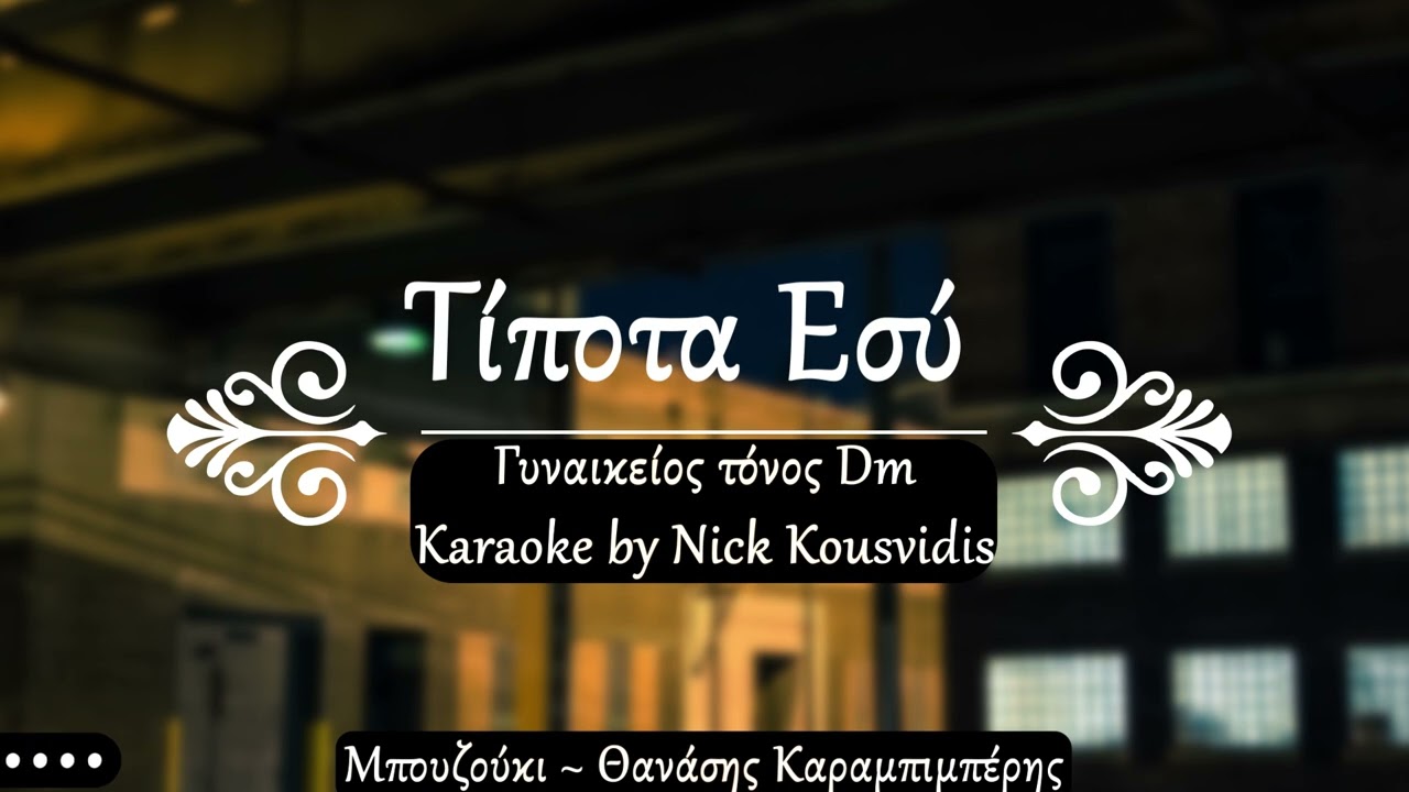 Τίποτα Εσύ | Tipota Esy - Karaoke by Nick Kousvidis (Γυναικείος τόνος Dm)