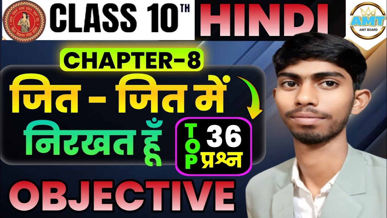 Class 10th Hindi || Chapter 8 जित-जित में निरखत हूँ || Objectives Question | Bihar Board class 10th 