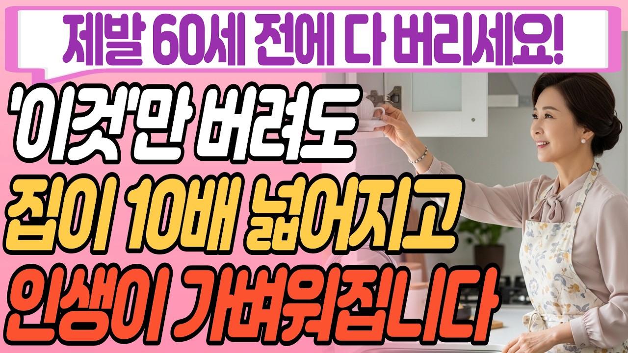 지금 당장 버려야 할 물건 8가지ㅣ집이 넓어지고 환해지는 마법의 물건 정리법ㅣ인생정리ㅣ미니멀라이프