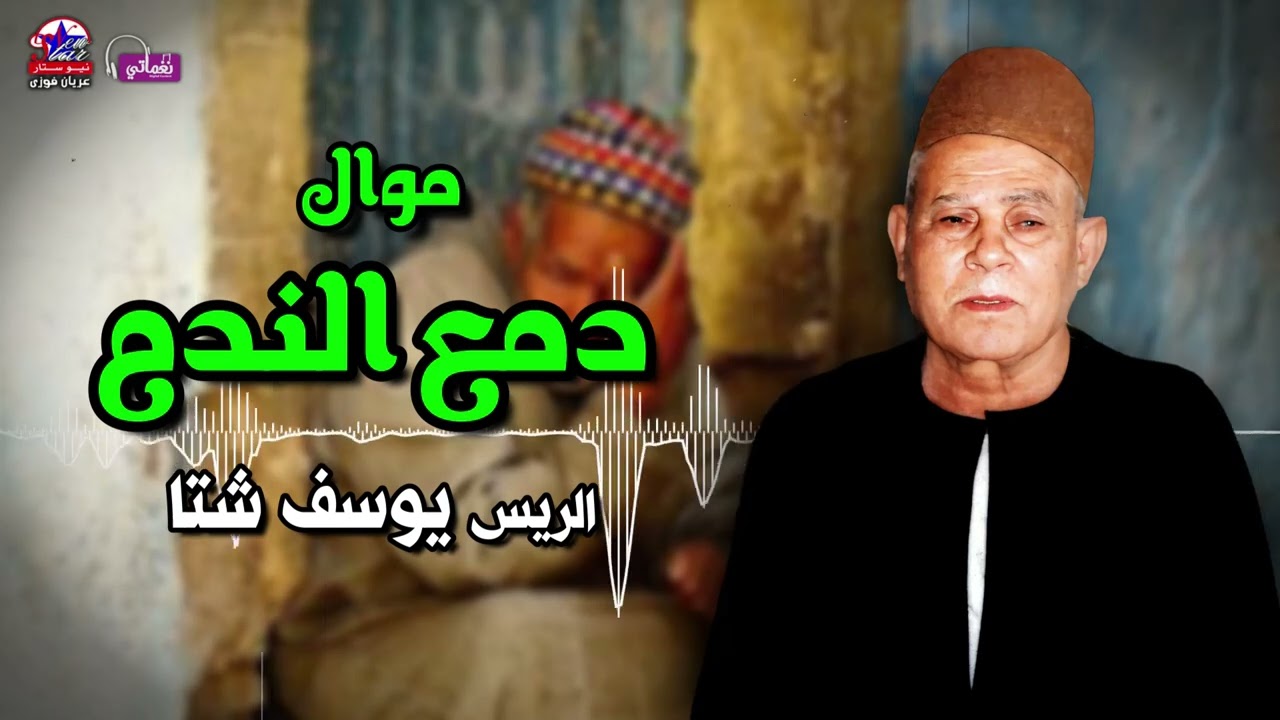 موال دمع الندم - يوسف شتا - أصل المواويل الصعيدى
