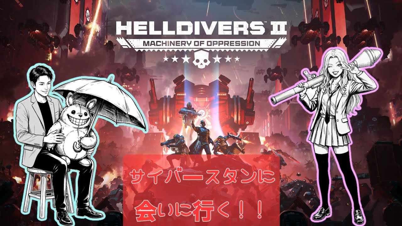 HELLDIVERS2[ヘルダイバー2][2枠参加型]#53 難易度、勢力希望あれば教えてね♥️