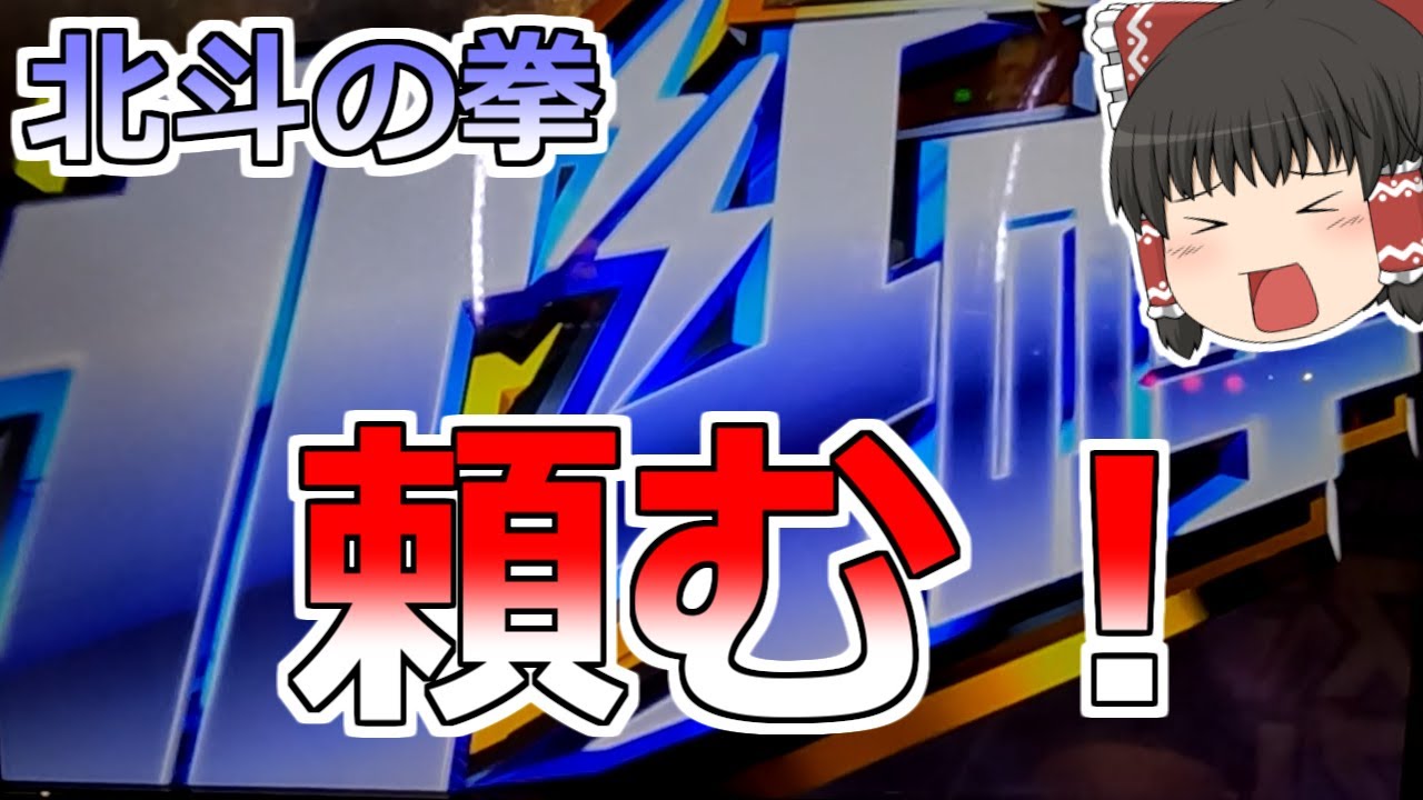 【北斗の拳】北斗揃いならなんとかなるはずだ！（なんとかなるとは言っていない）【スロット】