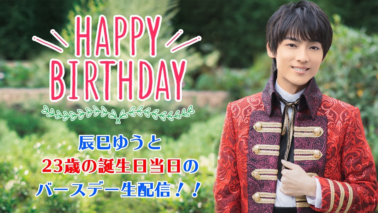 【誕生日当日】皆さまと一緒に過ごしたい！辰巳ゆうと23歳バースデー生配信！！