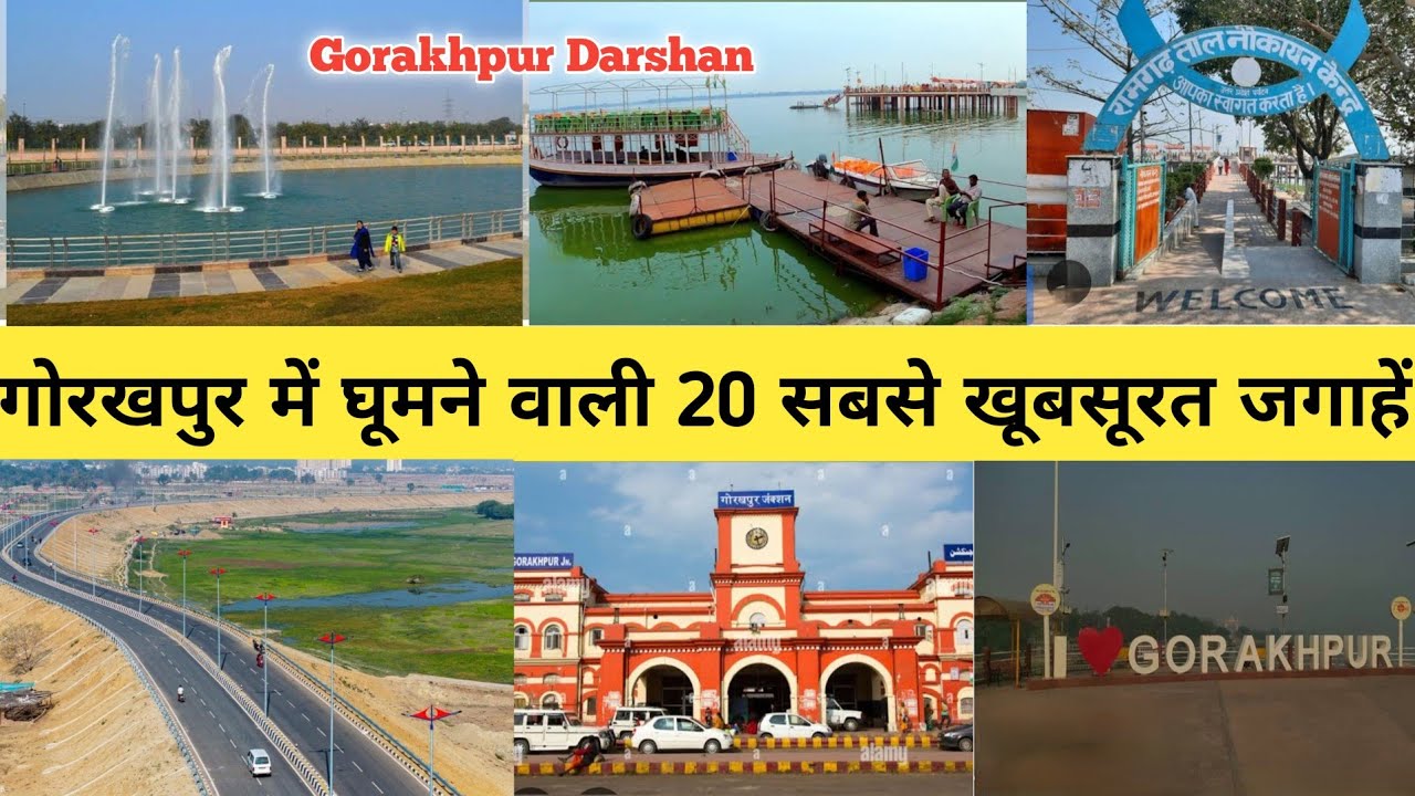 गोरखपुर में घूमने वाली सभी फेमेश जगाहे ( संपूर्ण ट्रैवल गाइड)#gorakhpur