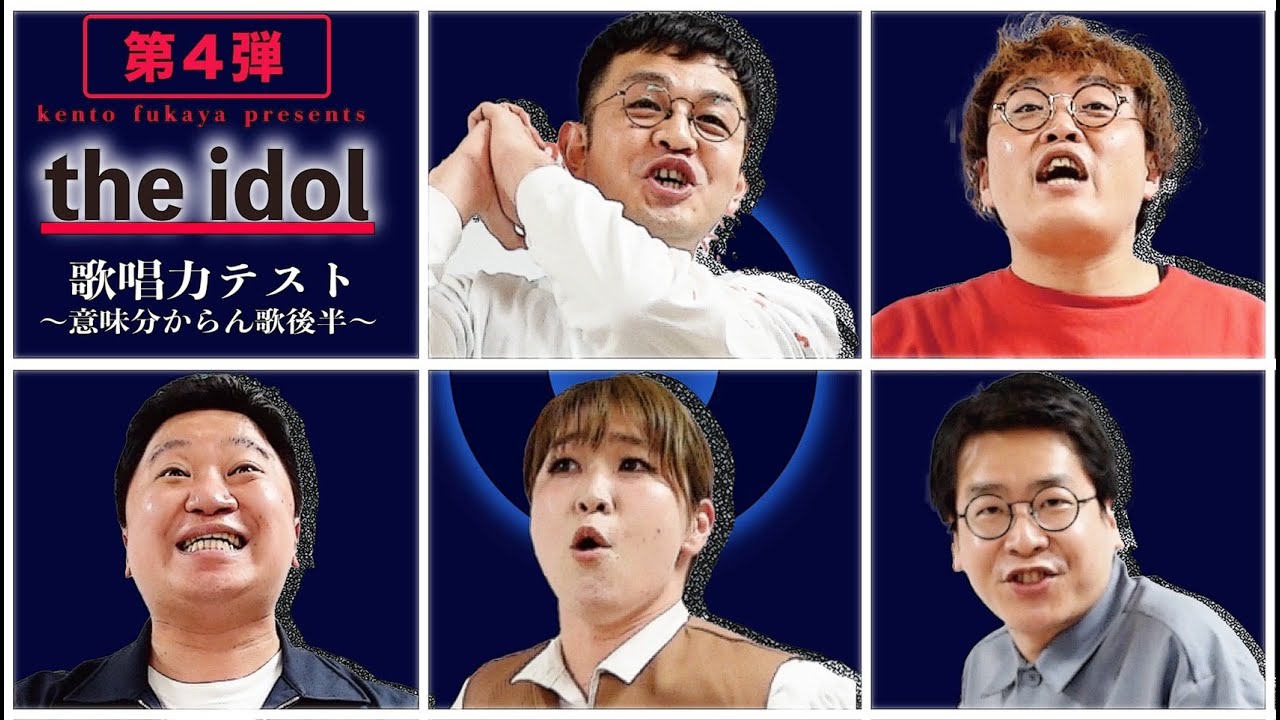 the idol〜episode７〜　歌唱力テスト（意味分からん歌）