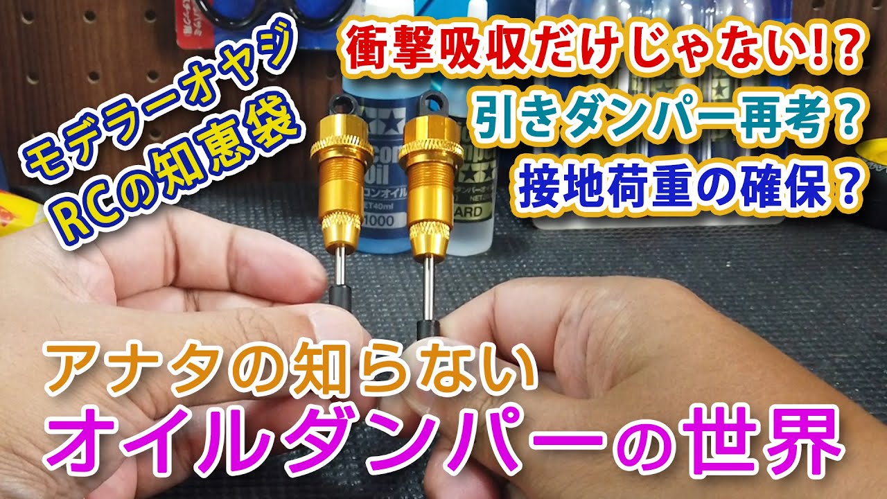 アナタの知らないかも？オイルダンパーの世界＜モデオのRC知恵袋 Part02＞