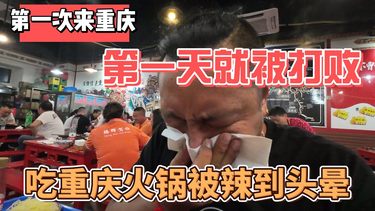 第一次来重庆，第一天就被打败，吃重庆火锅被辣到头晕