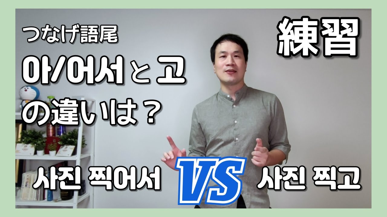 「つなげ語尾」LESSON3 - 「아/어서」と「고」の違うは？もうちょっと練習してみましょう！