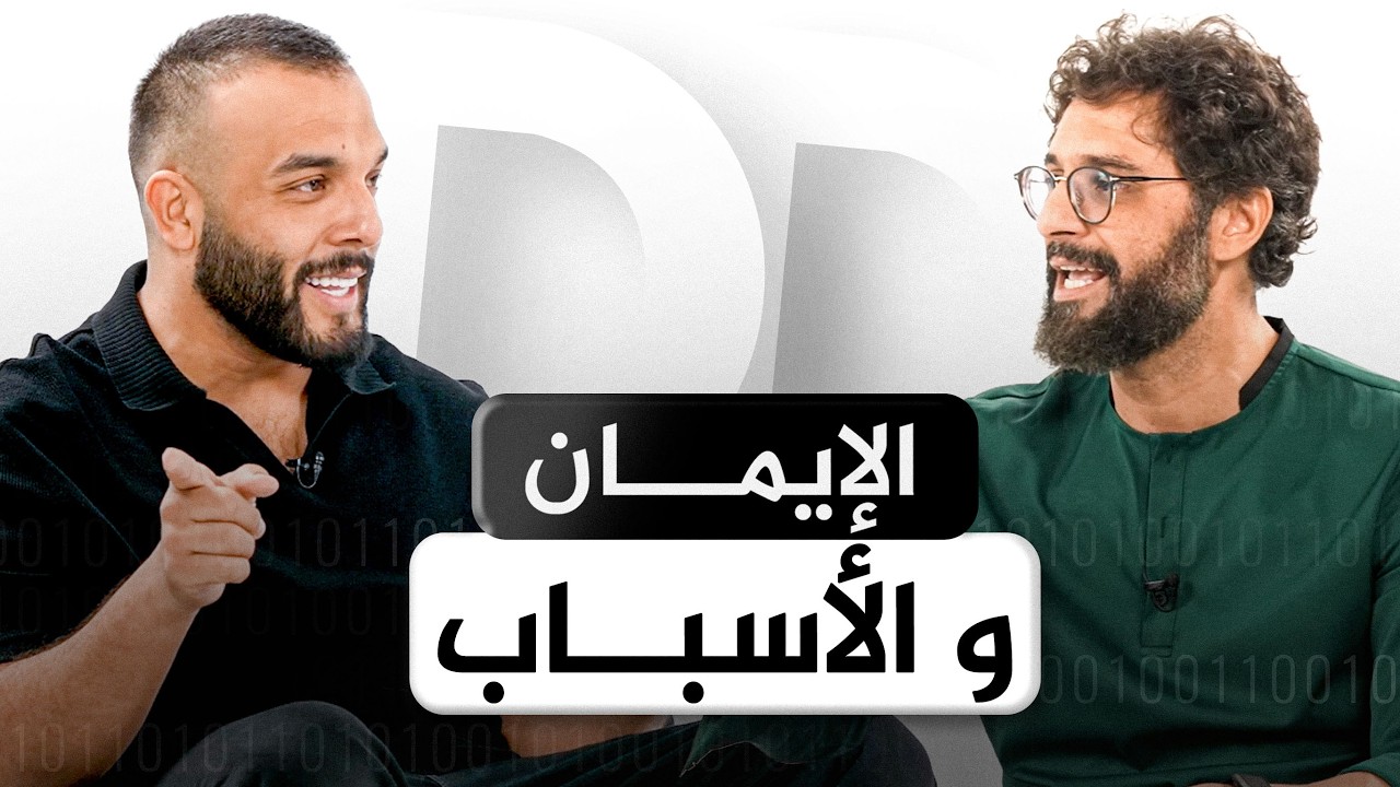 كيف أصبح مؤمنًا قويًا | بودكاست شيفره الحياه (بالعربي) | Dunya Decoded Arabic Ep.1
