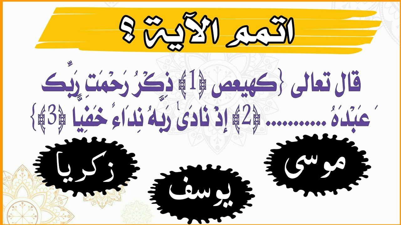 أكمل الآية المطلوبة |تحدي المليون حسنة لك الأجر و الثواب على كل حرف قرأته ..اختبر حفظك للقرآن الكريم