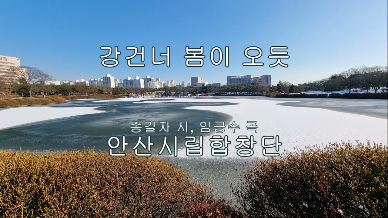 강건너 봄이 오듯 - 안산시립합창단 &지휘 박신화 2004 (임긍수 곡/송길자 시)