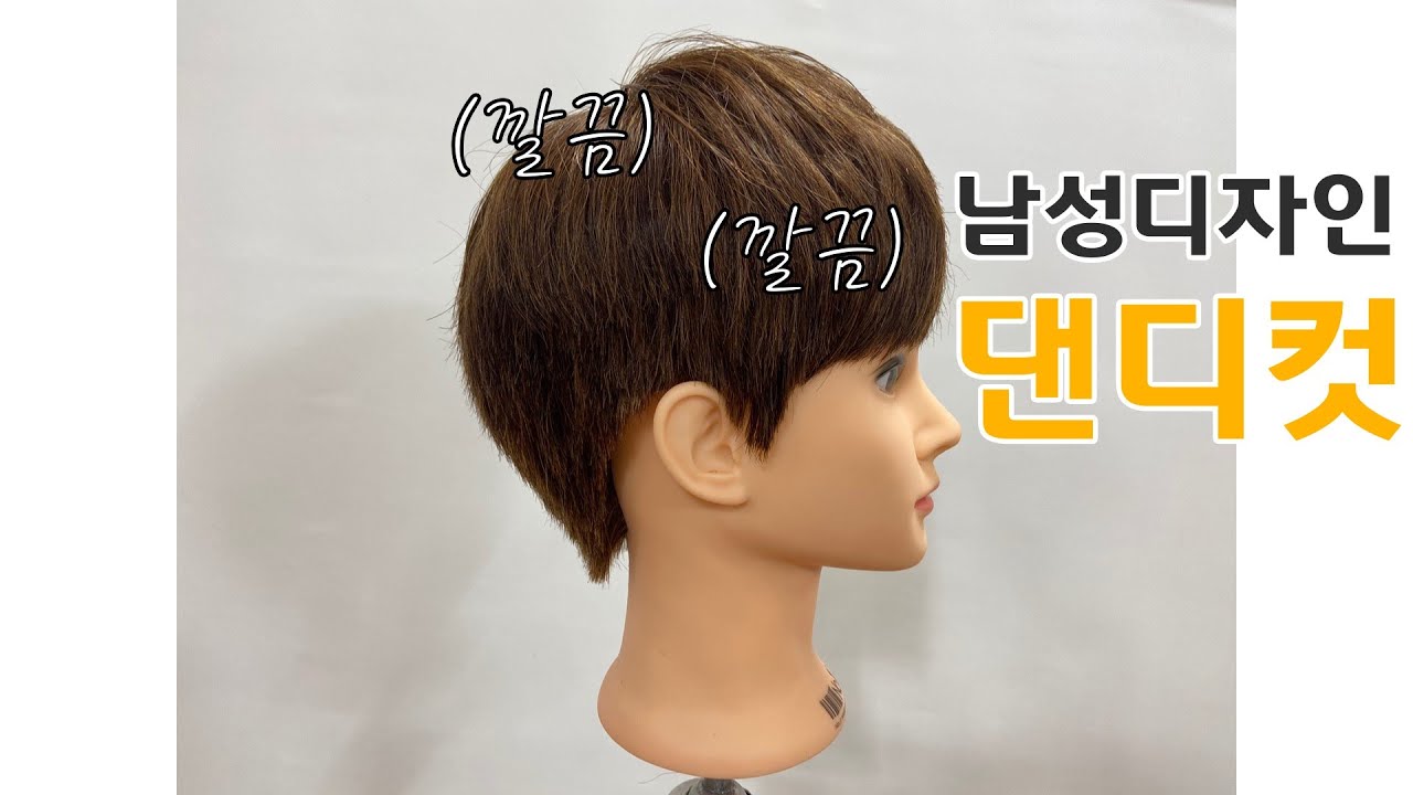 [넘버원헤어아카데미] 남성디자인 댄디컷