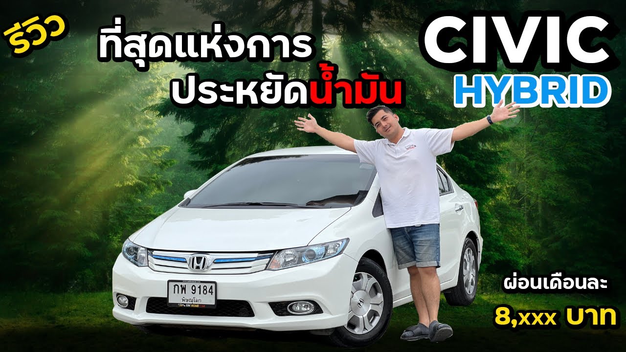 Civic FB 1.5 Hybrid ไฮบริดที่สุดแห่งการประหยัดน้ำมัน