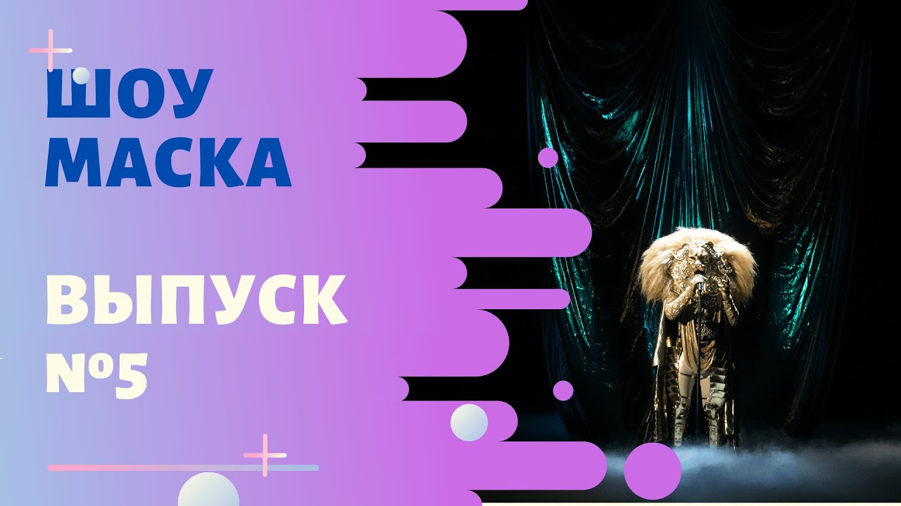 «Маска» | Выпуск 5. Сезон 1 | The Masked Singer