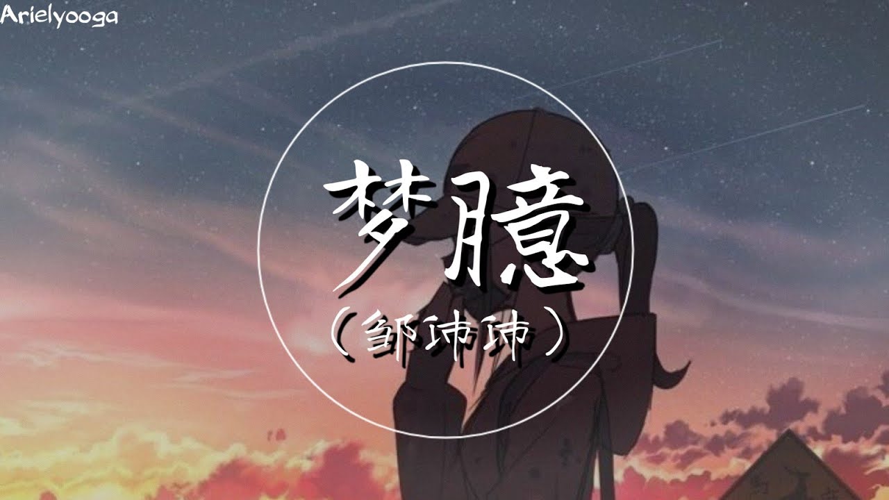 梦臆 - 邹沛沛 【暧昧以上热恋未满的情节 整日的幻想正与现实无限的交叠 那些触发致命吸引的并不是错觉】