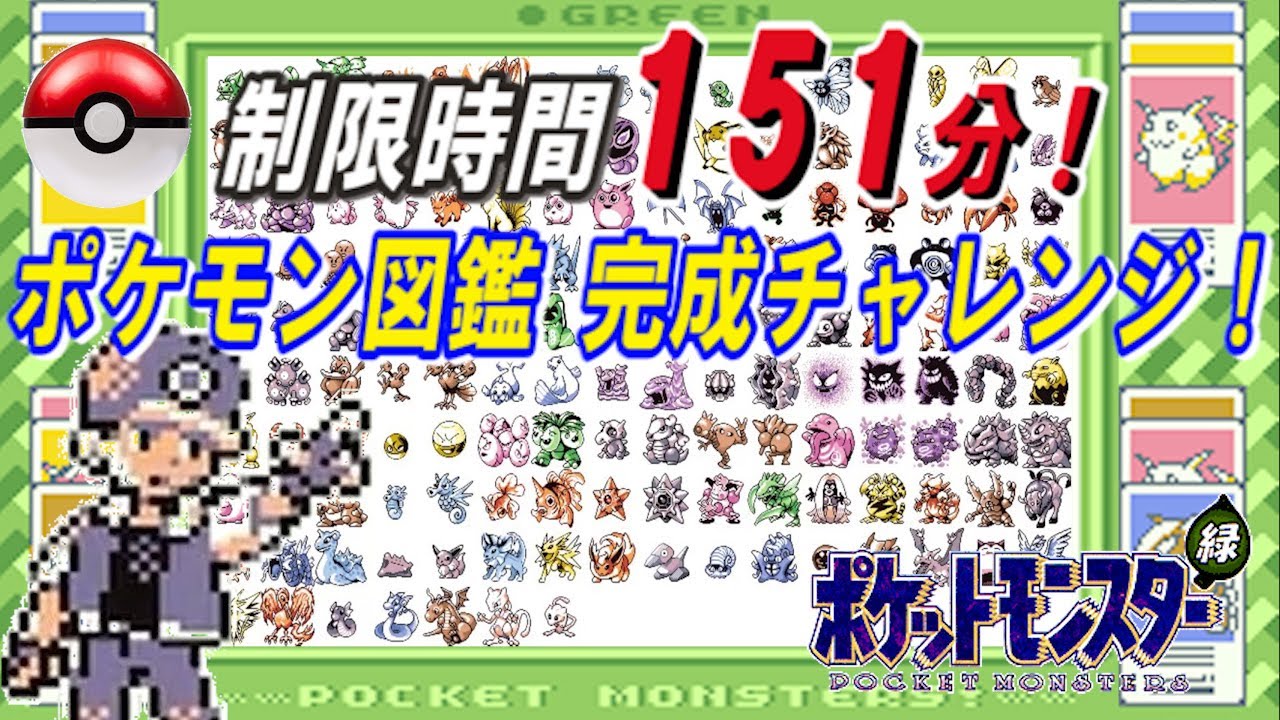 【ポケモン緑】制限時間「151分」でポケモン図鑑を完成させる