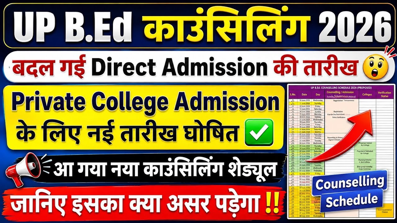 UP BEd Counselling 2026 | Direct Admission की तारीख बदल गई | नया काउंसिलिंग शेड्यूल जारी #upbed2026