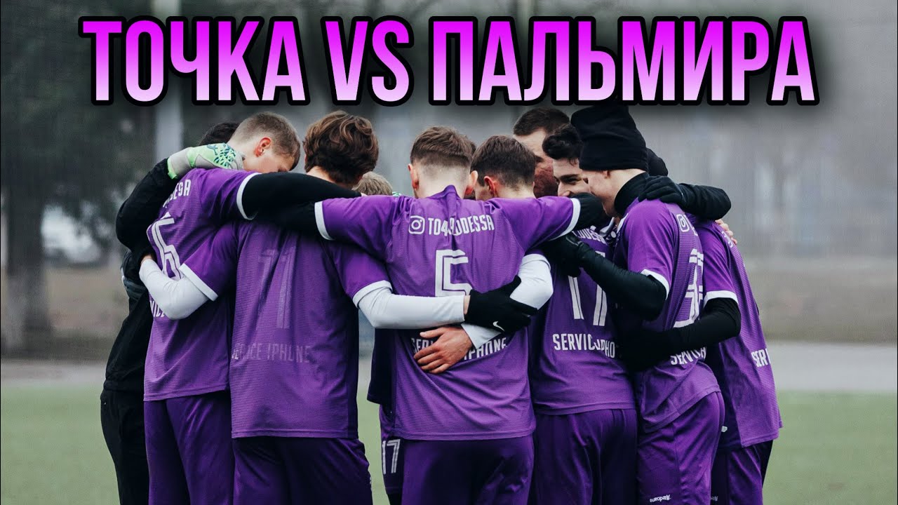ТОЧКА VS ПАЛЬМИРА/