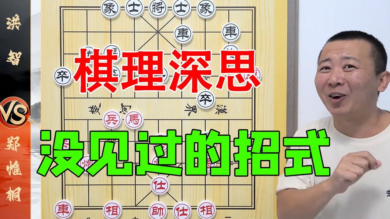 郑惟桐VS洪智，这句其蕴含的棋理引人深思，王天一直呼是自己的都没见过的招【板牙象棋】