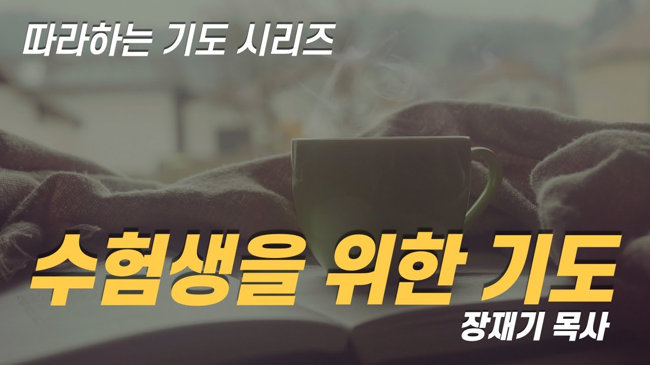 (따라하는기도시리즈) 012 수험생을 위한 기도, 수능기도 / 장재기 목사 ENG SUB