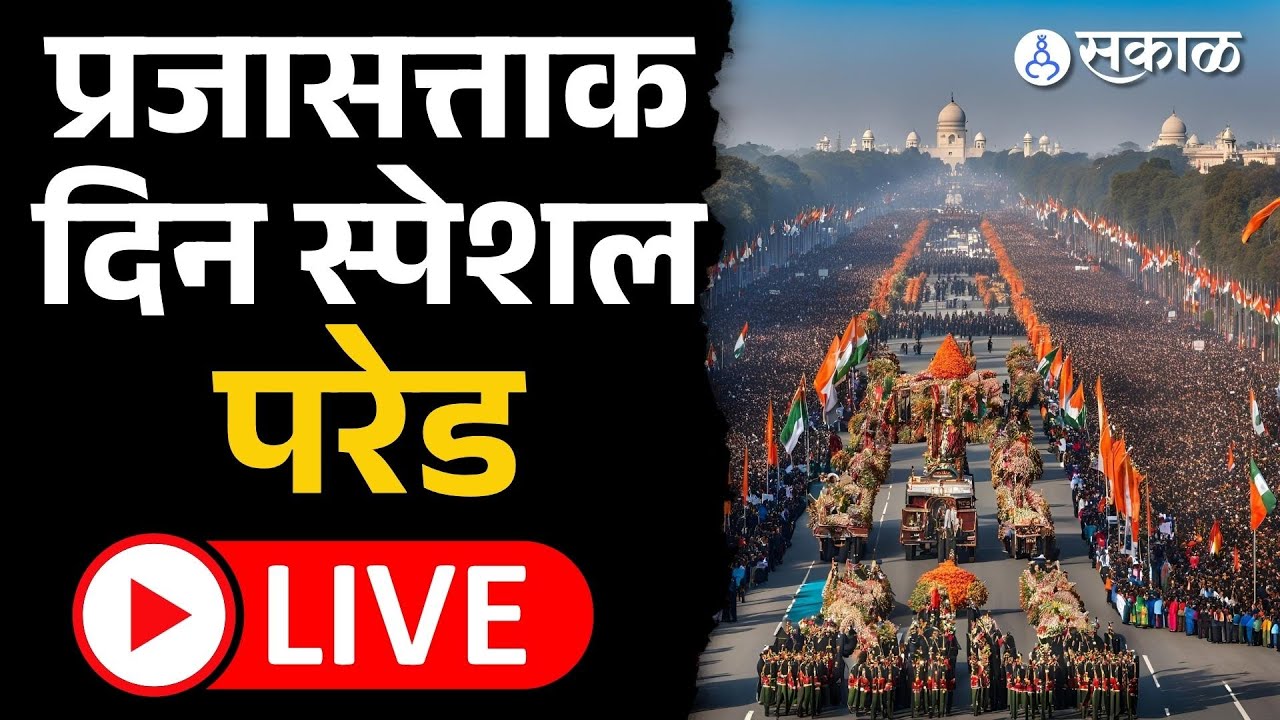 Republic Day Parade Live: राजधानी दिल्लीतून प्रजासत्ताक दिनाची परेड| PM Narendra Modi, Sakal News