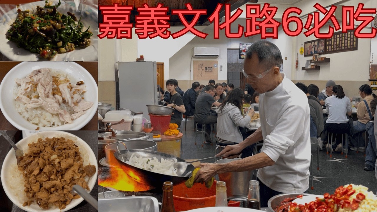 台灣嘉義文化路夜市6大人氣美食，酥嫩排骨酥，炭炒鱔魚，火爆火雞肉飯，60年豆花，生炒螺肉，50年米糕  Taiwan Chiayi Wenhua Night Market 6 must eats!